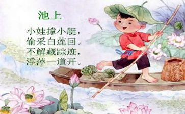 古诗两首池上教案8篇