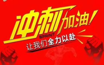 激励高考冲刺演讲稿8篇