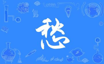 有关愁的作文600字作文精选7篇