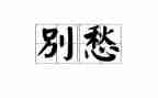 有关愁的作文600字作文优秀5篇