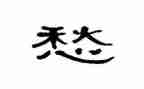 愁为话题的作文优秀6篇