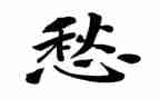 有关愁的作文600字作文6篇