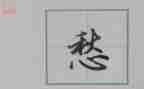 愁为话题的作文7篇