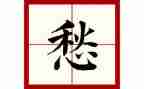 有关愁的作文600字作文模板5篇