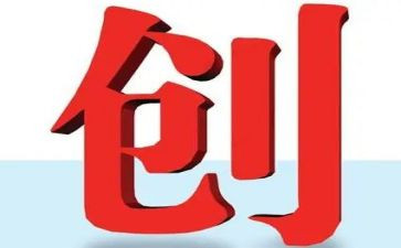 创优争先活动方案5篇