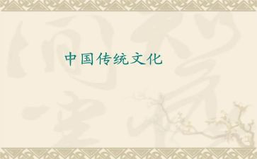 传承传统文化的心得5篇