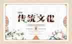 优秀传统文化读后感8篇