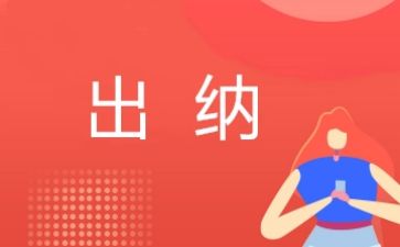 出纳年终总结个人总结和计划6篇
