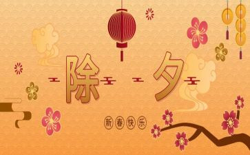 除夕的作文400字推荐6篇