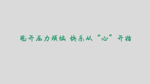 从心开始作文800字6篇