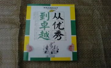 从优秀到卓越读书心得8篇