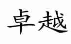从优秀到卓越读后感5篇