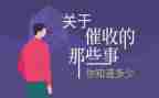 催收员个人工作总结5篇