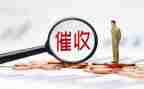 催收费工作总结参考5篇
