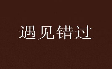 不错过成长作文7篇