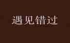 不错过成长作文7篇