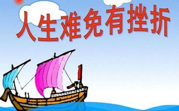 面对挫折作文400字8篇