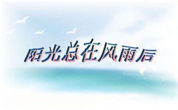 挫折类的作文6篇