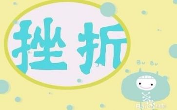 挫折成长类作文优质8篇