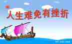 关于挫折的作文800字5篇