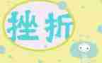 挫折成长类作文优质8篇