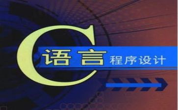 c语言教学设计模板优质7篇