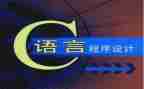 c语言教学设计模板优质7篇