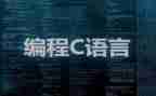C语言教案模板7篇
