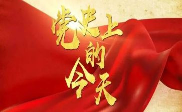 2024年党史演讲稿5篇