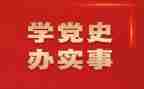 党史工作汇报材料8篇