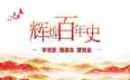 学党史跟党走演讲稿5篇