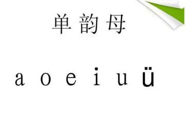 单韵母e教案5篇