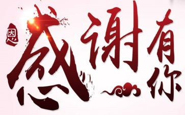 答谢会领导致辞稿8篇