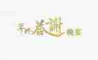 保险公司答谢会致辞稿5篇