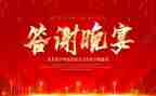 银行答谢会领导致辞稿6篇