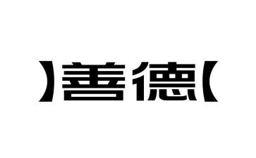 德能才绩个人总结6篇