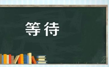 人生需要等待作文6篇