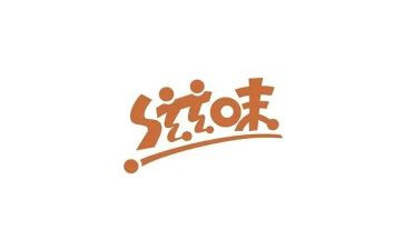 等的滋味作文400字7篇