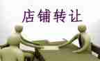 药店转让合同8篇
