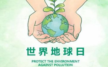 地球日主题班会活动方案6篇