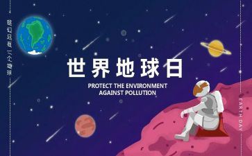 地球日环保活动方案6篇