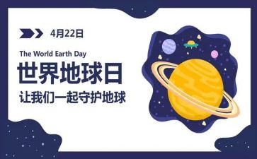 世界地球日活动宣传总结5篇