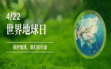 世界地球日主题班会活动总结6篇