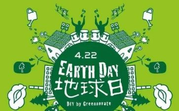 422地球日活动方案8篇