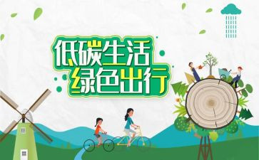 低碳节能周活动方案8篇