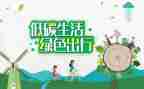低碳节能周活动方案8篇