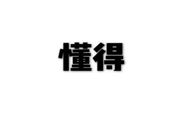 我懂得了_______作文800字6篇