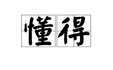 《我懂得了》作文400字5篇