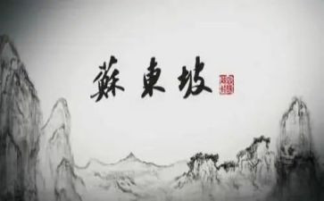 苏东坡传读后感1000字6篇