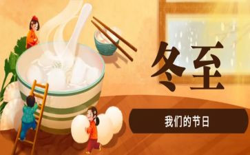 幼儿冬至活动总结6篇